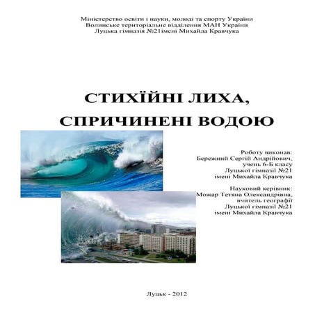 екологічні лиха, спричинені водою