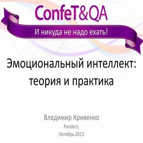 Эмоциональный интеллект: теория и практика