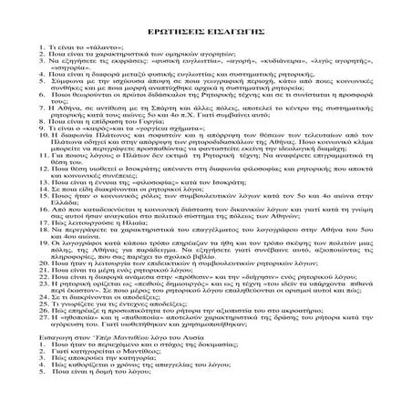 Ρητορικά κείμενα  Λυσίας