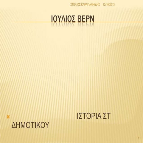 ιουλιος βερν