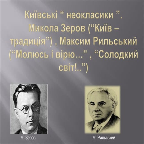 зеров та рильський