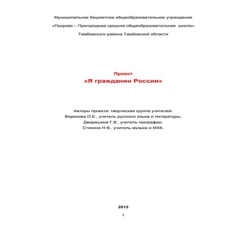 Стехина Н.В., Воронова О.Е., Дворяшина Г.В. Я гражданин России (проект)
