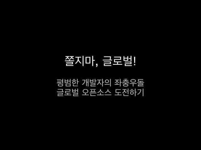 쫄지마,글로벌! 평범한 개발자의 좌충우돌 글로벌 오픈소스 도전하기