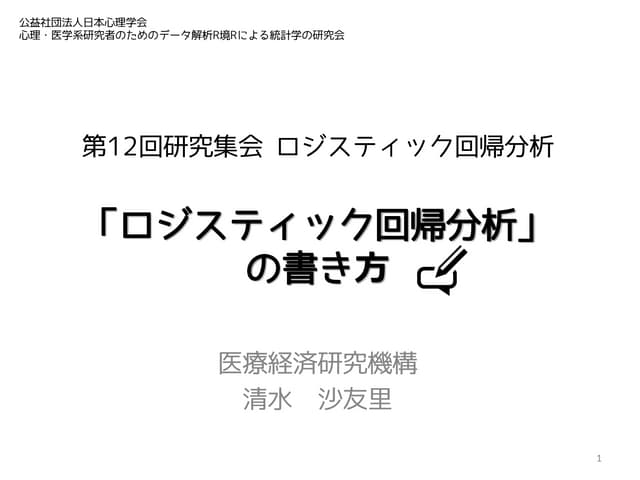 ロジスティック回帰分析の書き方 ロジスティック回帰分析の書き方