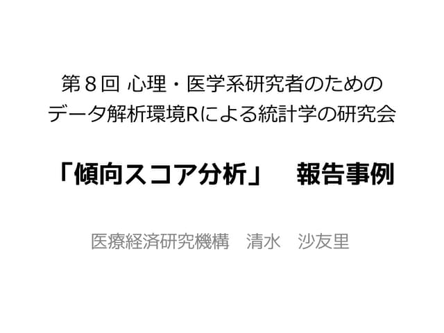 「傾向スコア分析」　報告事例