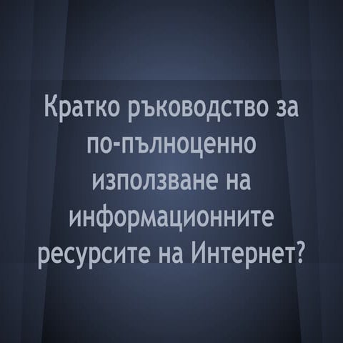 Полезни ресурси за подобряване на информираността 