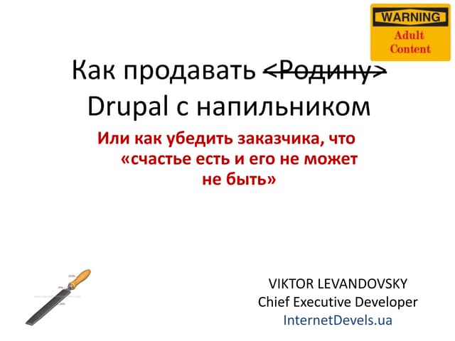 Виктор Левандовский - Why Drupal? Как продавать Родину с напильником.