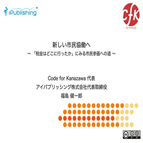 野々市市版「税金はどこへ行った？」完成記念イベント発表資料 -新しい市民協働へ-