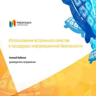 Внутреннее качество в процедурах ин...