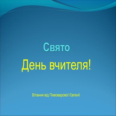 День вчителя! | PPT