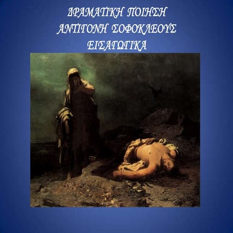 εισαγωγη αντιγονησ