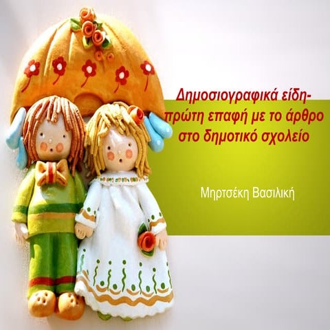 δημοσιογραφικά είδη άρθρο