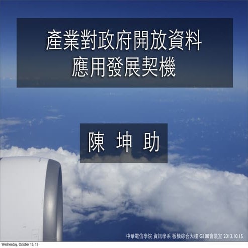 產業對政府開放資料的應用發展契機