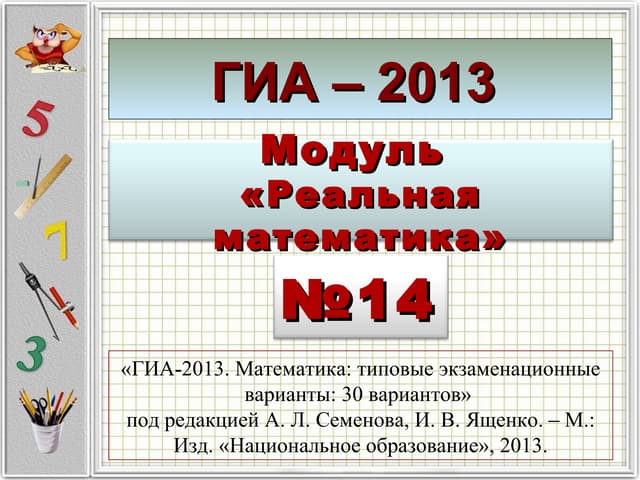 реальная математика решать. реальная математика решать. задачипоматиматике9класс. реальная математика решать. реальная математика решать.