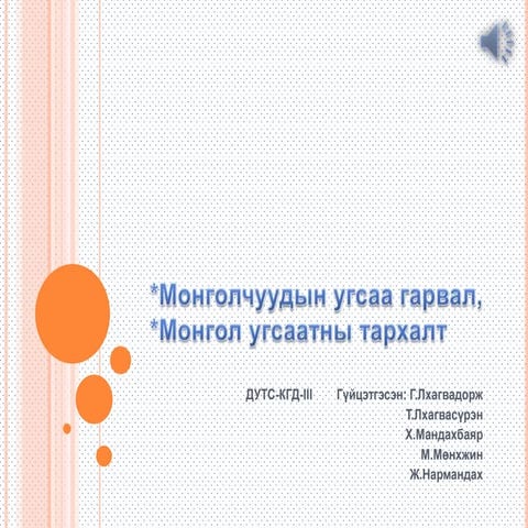 монголчуудын угсаа гарвал, тархац