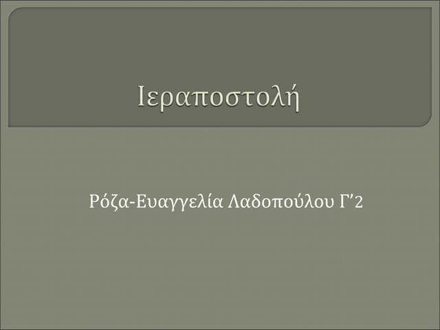 Ιεραποστολή Ρόζα-Ευαγγελία Λαδοπούλου