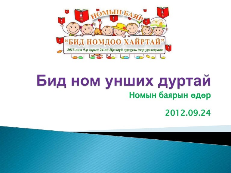 бид ном унших дуртай