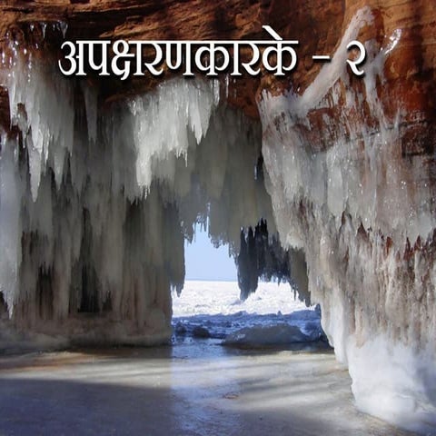 अपक्षरणकारके २