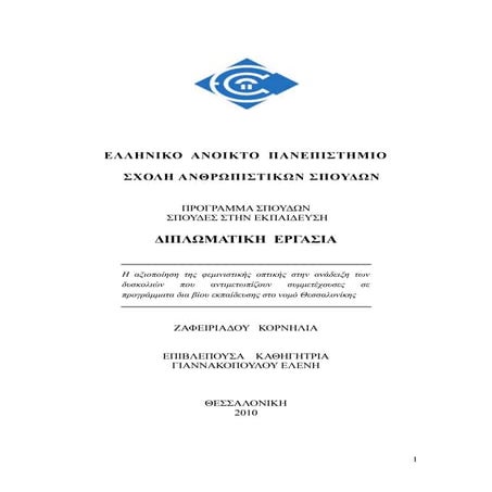 Η αξιοποίηση της φεμινιστικής οπτικής στην ανάδειξη των δυσκολιών που αντιμετ...
