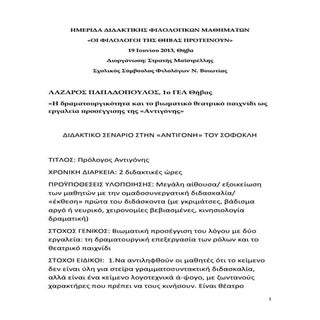παπαδόπουλος λάζαρος διδακτικο σενα...