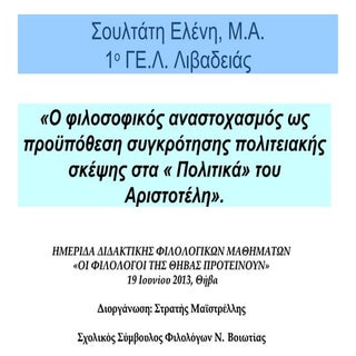 σουλτάτη αριστοτέλης