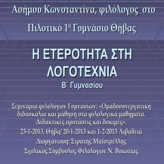 ασήμου κ η ετεροτητα στη λογοτεχνια