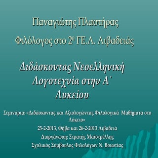 Πλαστήρας Π, λογοτεχνια α΄λυκειου