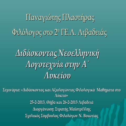 Πλαστήρας Π, λογοτεχνια α΄λυκειου