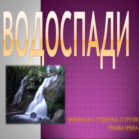 водоспади