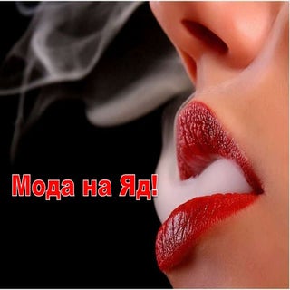 Мода на Яд.