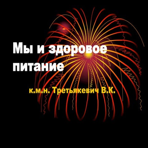 Мы и здоровое питание | PPT