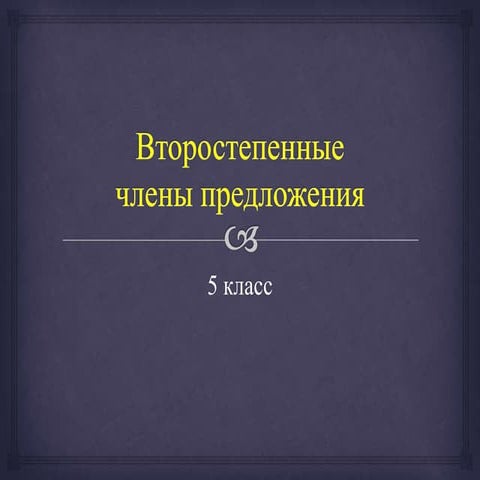 второстепенные члены предложения | PPT