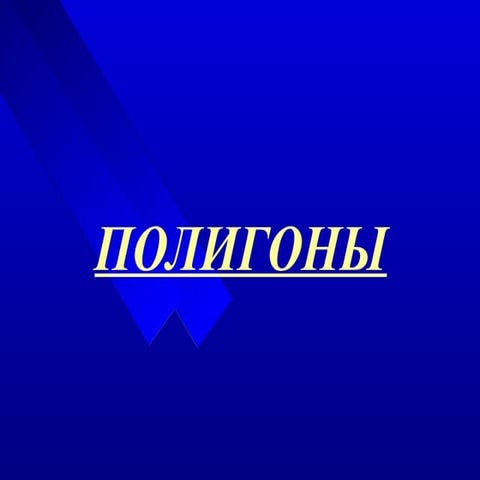 полигоны.