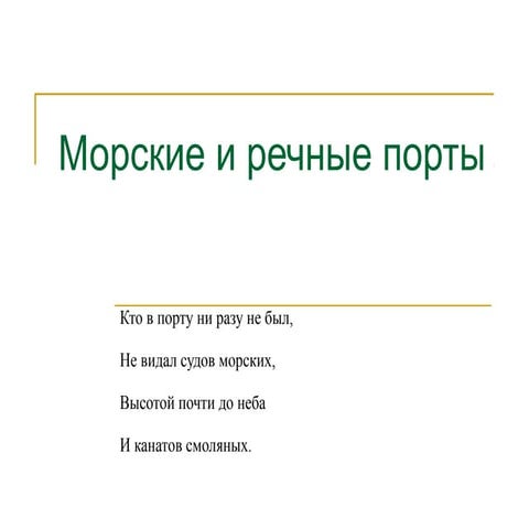 Морские и речные порты