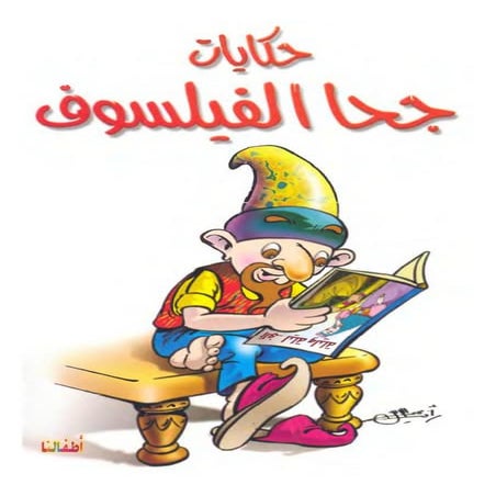 حكايات جحا الفيلسوف