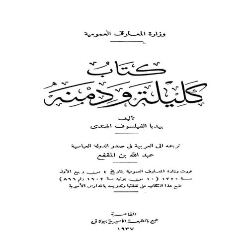 كتاب كليلة ودمنة