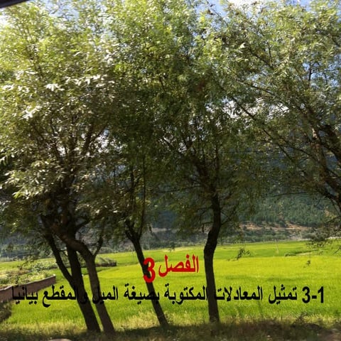 تمثيل المعادلات المكتوبة بصيغة الميل والمقطع بيانيَّا