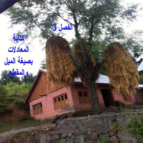 كتابة المعادلات بصيغة الميل والمقطع