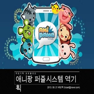 게임기획 포트폴리오 애니팡역기획 배상욱