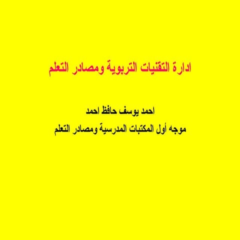محاضرة كاملة في البحث العلمي- احمد يوسف حافظ احمد