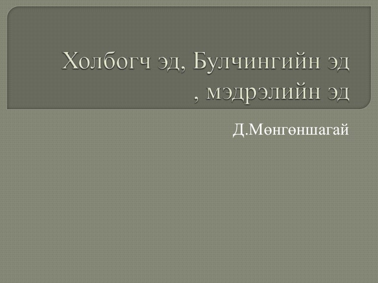 холбогч эд, булчингийн эд , мэдрэлийн эд
