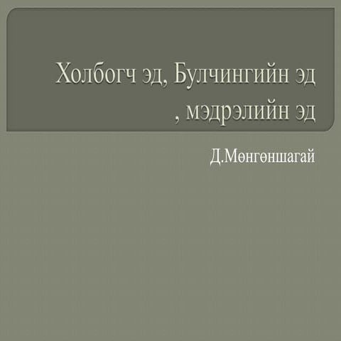 холбогч эд, булчингийн эд , мэдрэлийн эд