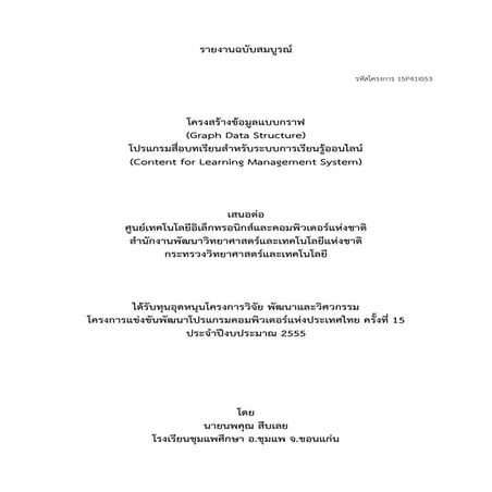 รายงานโปรแกรมสื่อบทเรียนสำหรับระบบการเรียนรู้ออนไลน์ เรื่อง โครงสร้างข้อมูลแบ...