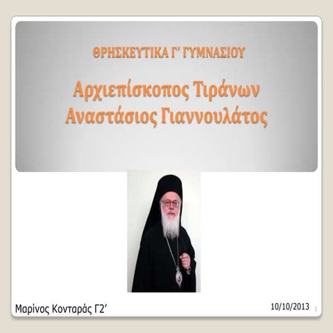 Αναστάσιος Γιαννουλάτος-Μαρίνος Κονταράς