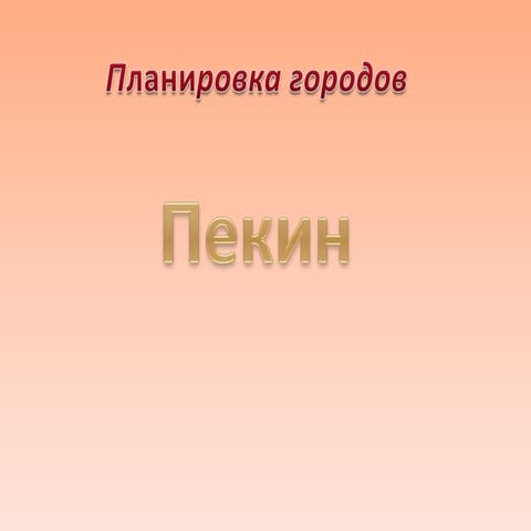 планировка городов пекин