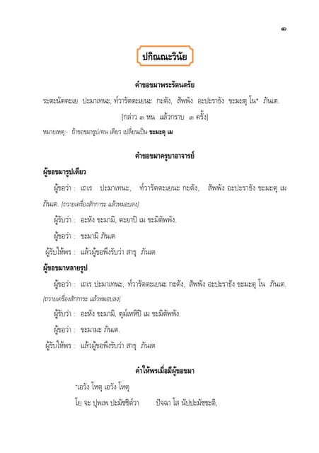 ปกิณณะวินัยที่ภิกษุควรรู้ | PDF ปกิณณะวินัยที่ภิกษุควรรู้ | Pdf
