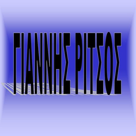 ριτσος