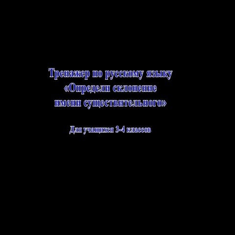 тренажер по русскому языку