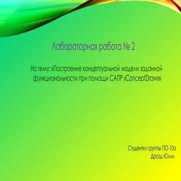 концептуальное моделирование!