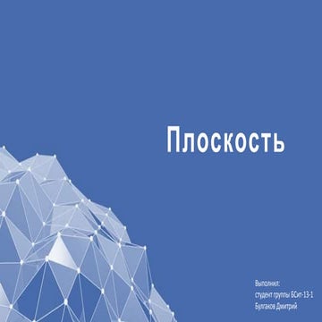 Плоскость. Высшая математика | PPT | Free Download